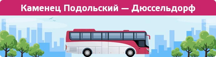 Заказать билет на автобус Каменец Подольский — Дюссельдорф